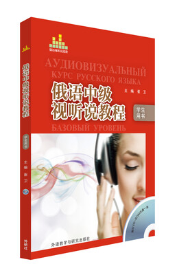

俄语中级视听说教程（学生用书 配光盘）