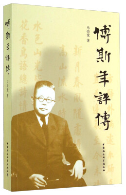 

傅斯年评传