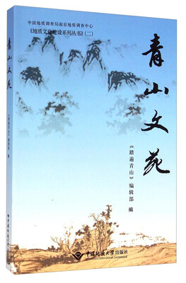 

地质文化建设系列丛书：青山文苑