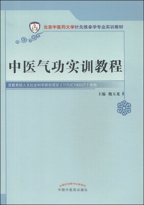 

中医气功实训教程/北京中医药大学针灸推拿专业实训教材