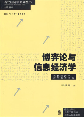 

当代经济学系列丛书·当代经济学教学参考书系：博弈论与信息经济学