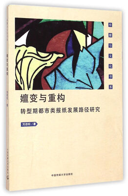

传媒与文化书系·嬗变与重构：转型期都市类报纸发展路径研究