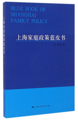 

上海家庭政策蓝皮书