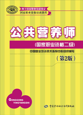 

国家职业资格培训教程：公共营养师（国家职业资格二级）（第2版）