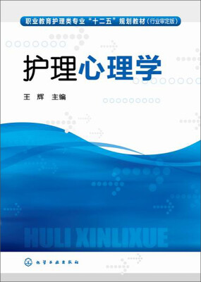 

护理心理学/职业教育护理类专业“十二五”规划教材