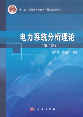 

电力系统分析理论（第二版）