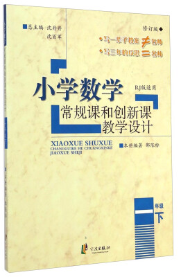 

小学数学常规课和创新课教学设计：一年级下（RJ版适用 修订版）