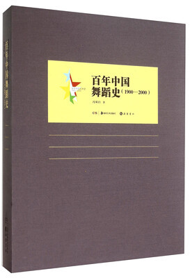

百年中国艺术史百年中国舞蹈史1900-2000