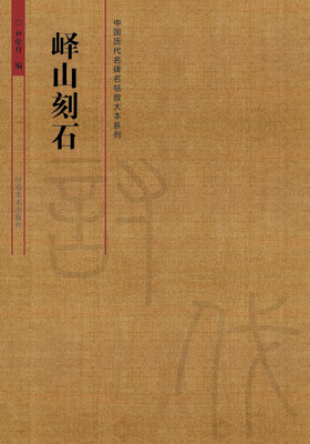 

中国历代名碑名帖放大本系列：峄山刻石