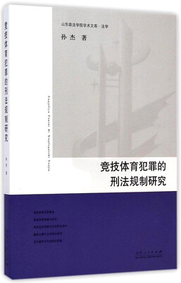 

山东政法学院学术文库·法学竞技体育犯罪的刑法规制研究