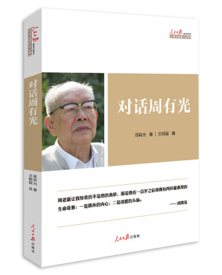 

对话周有光