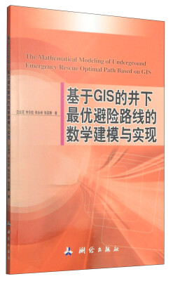 

基于GIS的井下最优避险路线的数学建模与实现