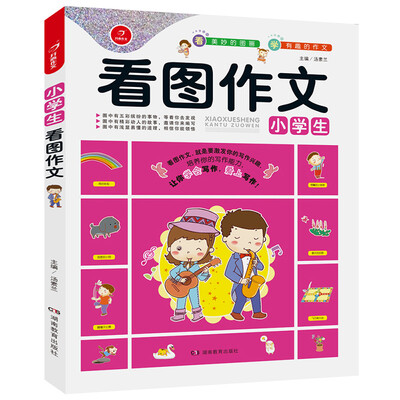 

开心作文 看图作文系列　小学生看图作文
