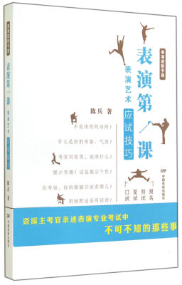 

表演进阶手册·表演第一课：表演艺术应试技巧