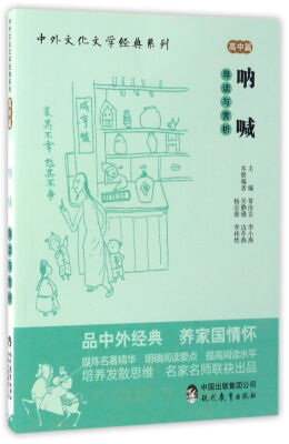 

现代教育出版社 中外文化文学经典系列 呐喊导读与赏析/中外文化文学经典系列