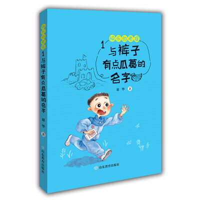 

快乐的老提1：与裤子有点瓜葛的名字