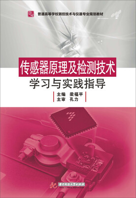 

传感器原理及检测技术学习与实践指导