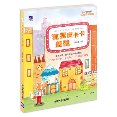 

谭旭东乐享慢读系列：狐狸皮卡卡盖楼