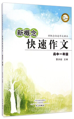 

新概念快速作文课本·新概念快速作文：高一年级