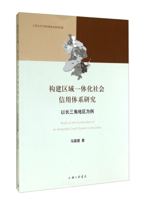 

构建区域一体化社会信用体系研究以长三角地区为例