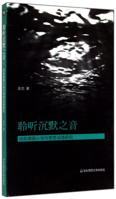 

聆听沉默之音：战后德国小说与罪责话语研究