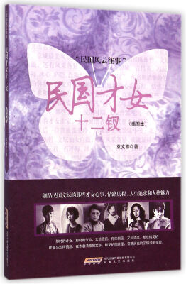 

民国才女十二钗（插图本）
