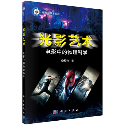 

相思湖学术论丛·光影艺术：电影中的物理科学
