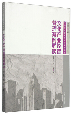 

中国文化创意师培训系列教材：文化产业经营管理案例解读