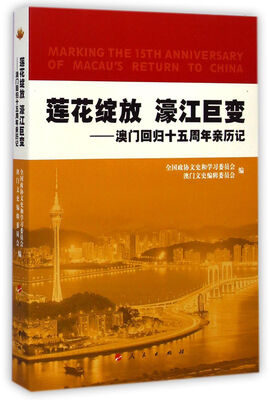 

莲花绽放 濠江巨变：澳门回归十五周年亲历记
