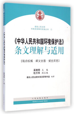 

最高人民法院环境资源审判实务丛书《中华人民共和国环境保护法》条文理解与适用
