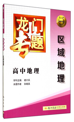

2016龙门专题 讲练系列 高中地理 区域地理