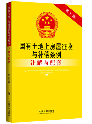 

国有土地上房屋征收与补偿条例注解与配套（第三版）
