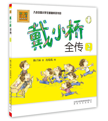 

戴小桥全传2（彩色注音版）