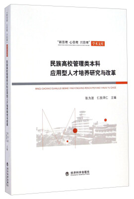 

“新管理 心管理 兴管理”学术文库：民族高校管理类本科应用型人才培养研究与改革