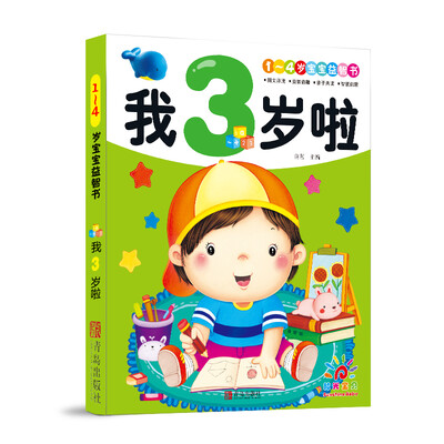 

阳光宝贝 14岁宝宝益智书我3岁啦