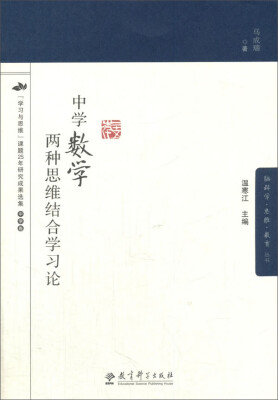 

中学数学两种思维结合学习论/脑科学思维教育丛书