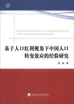 

基于人口红利视角下中国人口转变效应的经验研究