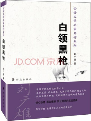 

公安文学名家名作系列：白领黑枪