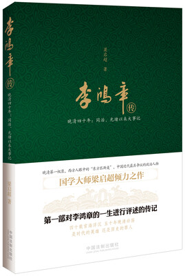 

李鸿章传·晚清四十年：同治、光绪以来大事记