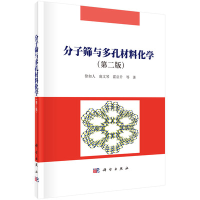 

分子筛与多孔材料化学（第二版）