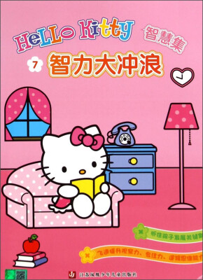 

Hello Kitty智慧集：智力大冲浪