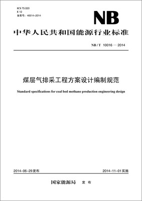 

中华人民共和国能源行业标准（NB/T 10016-2014）：煤层气排采工程方案设计编制规范