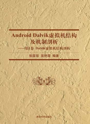 

Android Dalvik虚拟机结构及机制剖析：第1卷 Dalvik虚拟机结构剖析