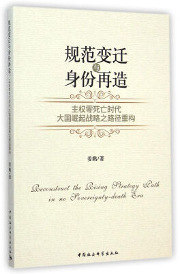 

规范变迁与身份再造：主权零死亡时代大国崛起战略之路径重构