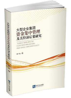 

大型企业集团资金集中管理及其经济后果研究