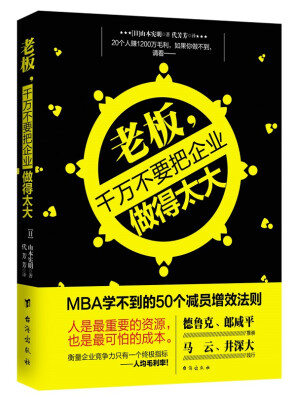 

老板，千万不要把企业做得太大：MBA学不到的50个减员增效法则