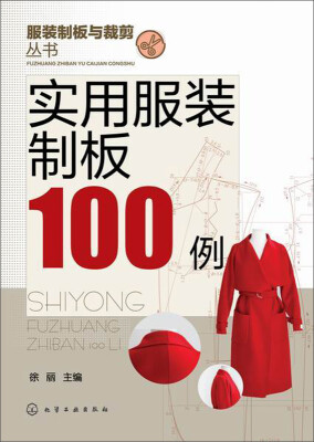 

服装制版与裁剪丛书：实用服装制板100例