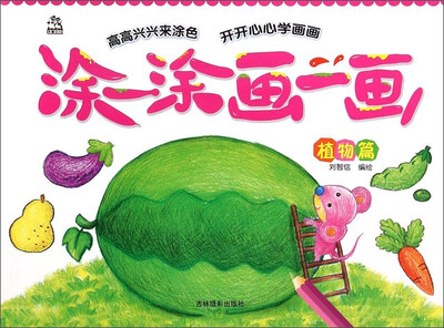 

涂一涂画一画（植物篇）