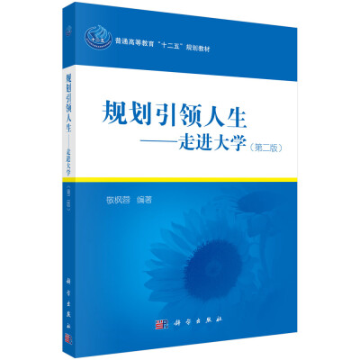 

规划引领人生走进大学第二版