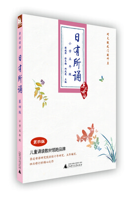

亲近母语·日有所诵：小学五年级（第四版）